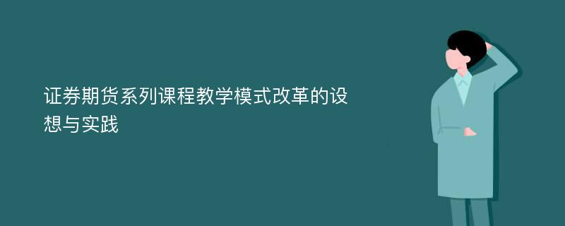 证券期货系列课程教学模式改革的设想与实践