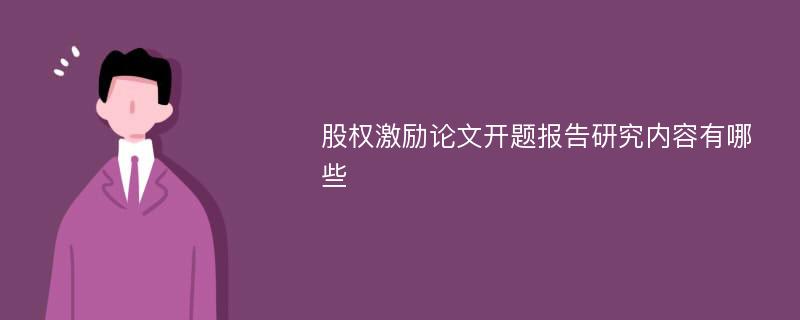 股权激励论文开题报告研究内容有哪些