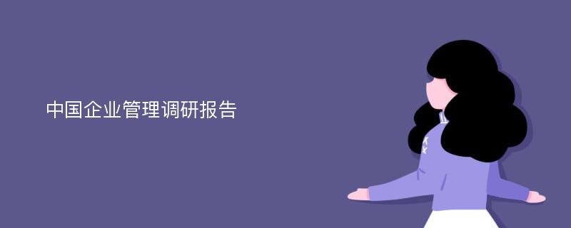 中国企业管理调研报告