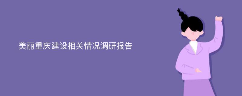 美丽重庆建设相关情况调研报告