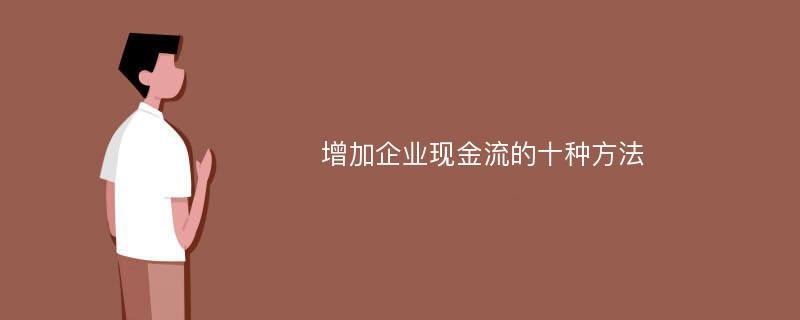 增加企业现金流的十种方法