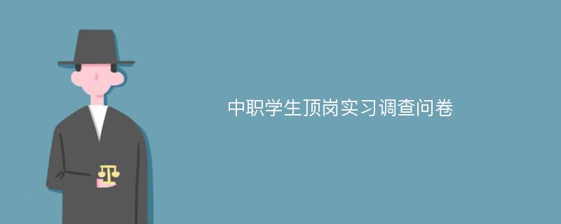 中职学生顶岗实习调查问卷