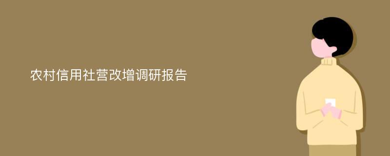 农村信用社营改增调研报告