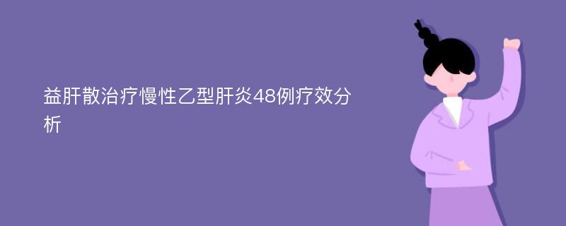 益肝散治疗慢性乙型肝炎48例疗效分析