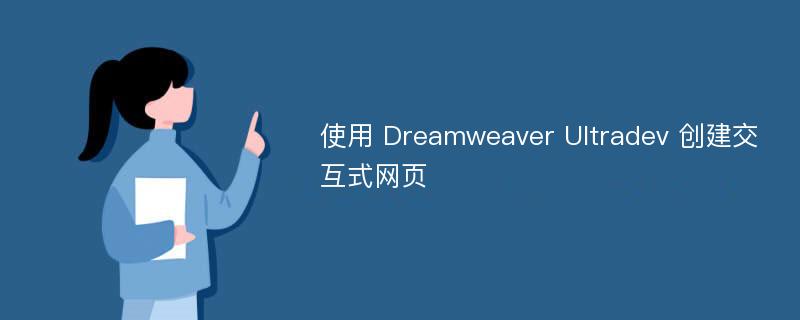 使用 Dreamweaver Ultradev 创建交互式网页