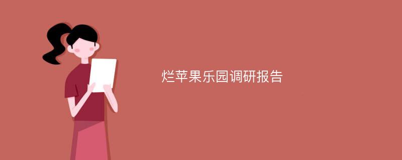 烂苹果乐园调研报告