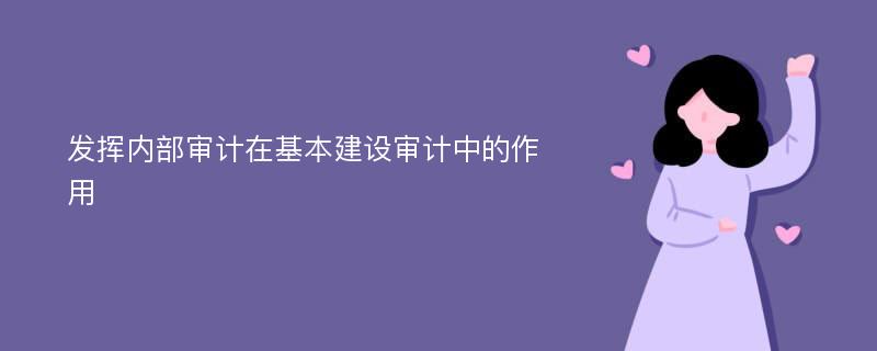 发挥内部审计在基本建设审计中的作用