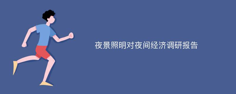 夜景照明对夜间经济调研报告