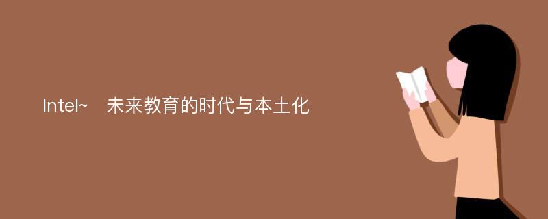 Intel~未来教育的时代与本土化