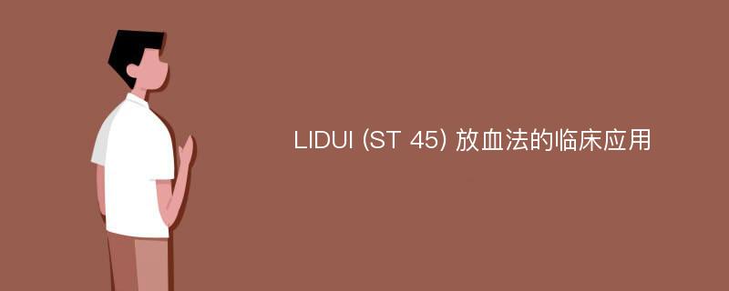 LIDUI (ST 45) 放血法的临床应用