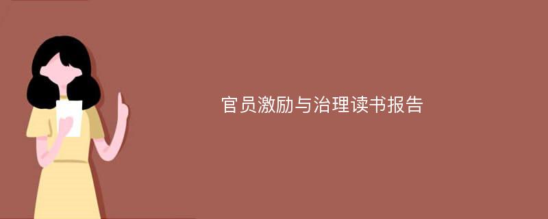 官员激励与治理读书报告