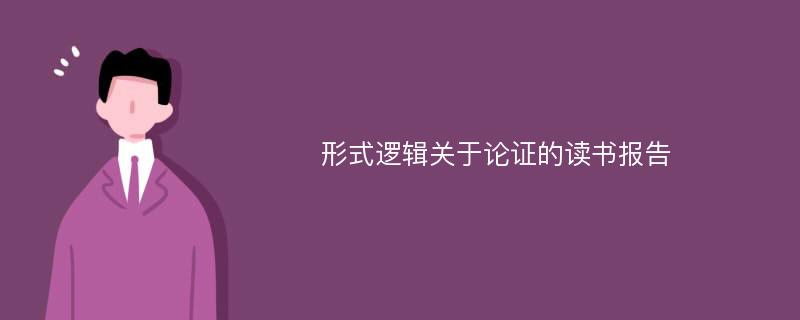 形式逻辑关于论证的读书报告