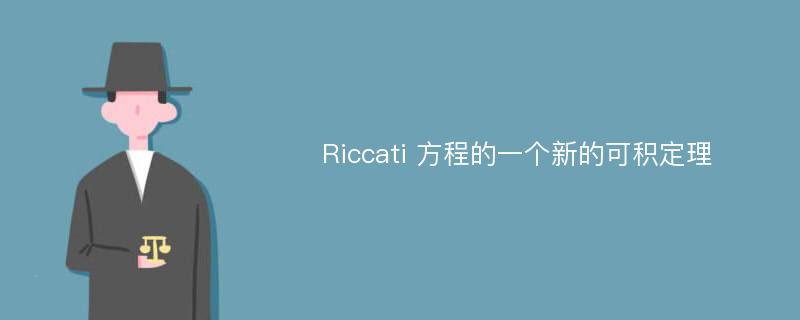 Riccati 方程的一个新的可积定理