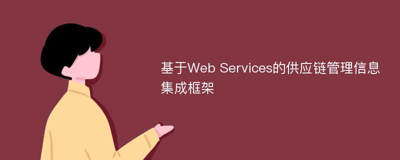 基于Web Services的供应链管理信息集成框架