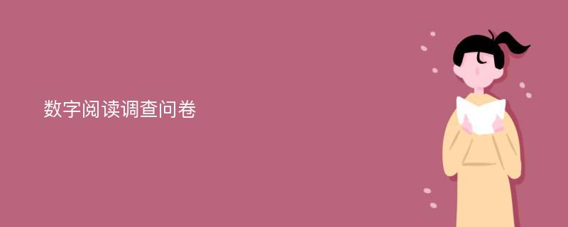 数字阅读调查问卷