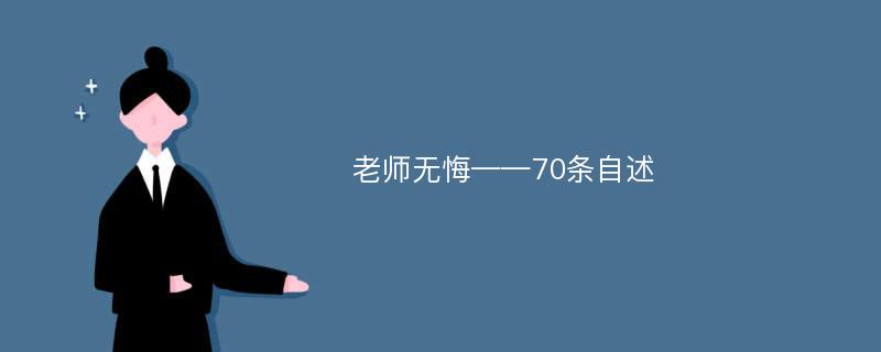 老师无悔——70条自述