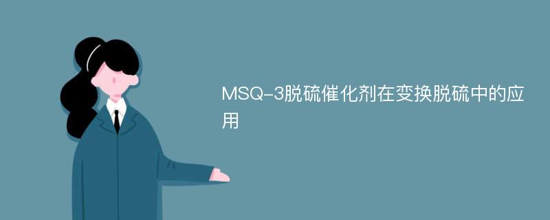 MSQ-3脱硫催化剂在变换脱硫中的应用