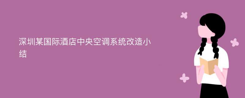 深圳某国际酒店中央空调系统改造小结