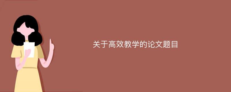 关于高效教学的论文题目