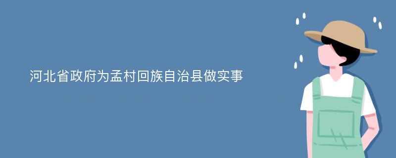 河北省政府为孟村回族自治县做实事