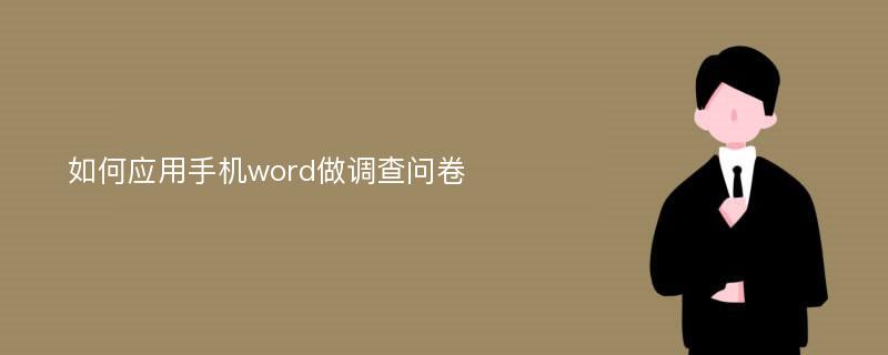 如何应用手机word做调查问卷