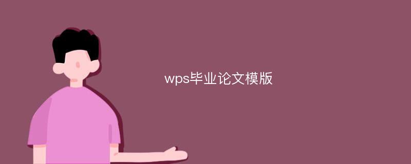 wps毕业论文模版