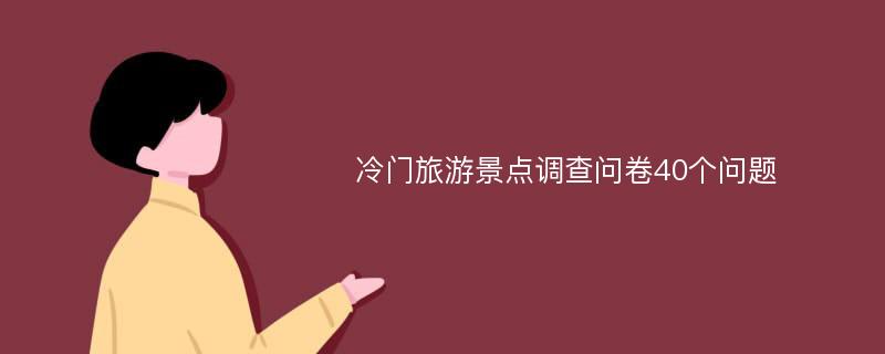 冷门旅游景点调查问卷40个问题