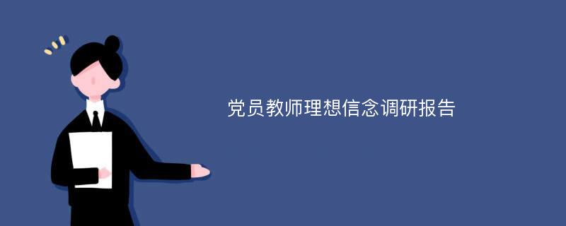 党员教师理想信念调研报告