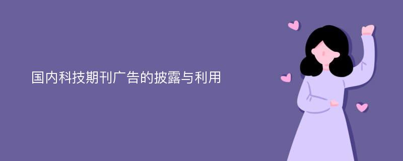 国内科技期刊广告的披露与利用