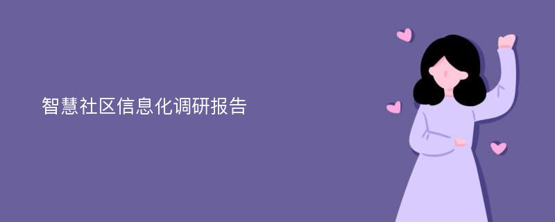 智慧社区信息化调研报告