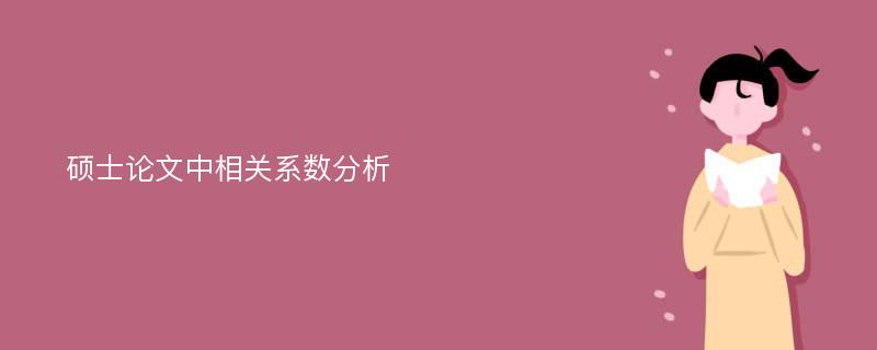 硕士论文中相关系数分析