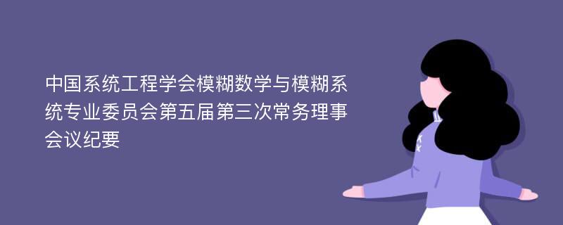 中国系统工程学会模糊数学与模糊系统专业委员会第五届第三次常务理事会议纪要