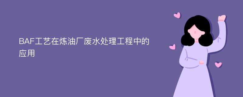 BAF工艺在炼油厂废水处理工程中的应用