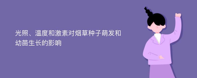 光照、温度和激素对烟草种子萌发和幼苗生长的影响