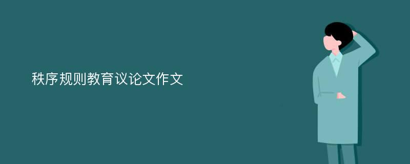 秩序规则教育议论文作文