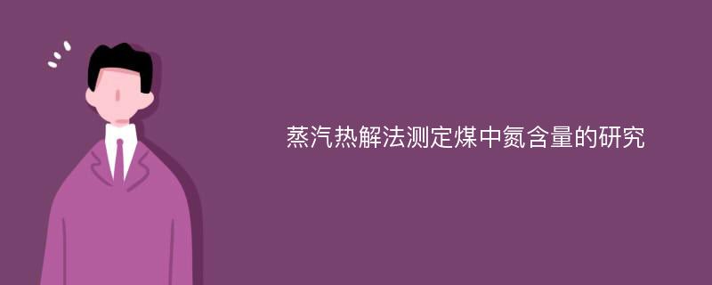 蒸汽热解法测定煤中氮含量的研究