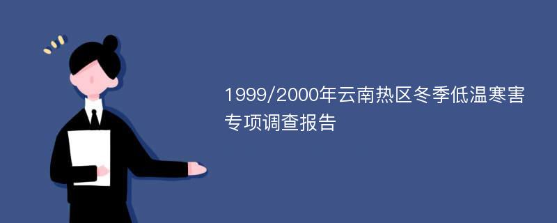 1999/2000年云南热区冬季低温寒害专项调查报告