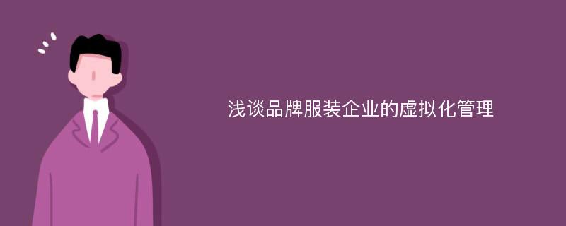 浅谈品牌服装企业的虚拟化管理