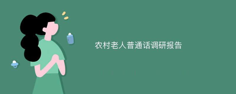 农村老人普通话调研报告