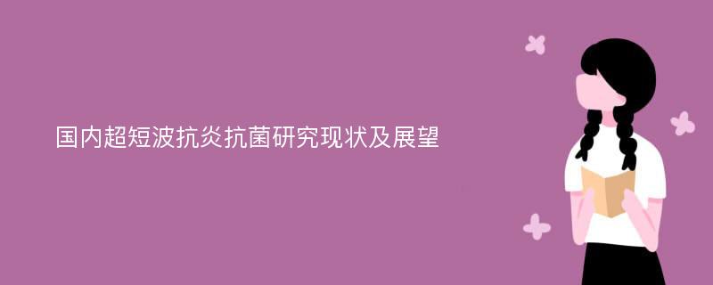 国内超短波抗炎抗菌研究现状及展望