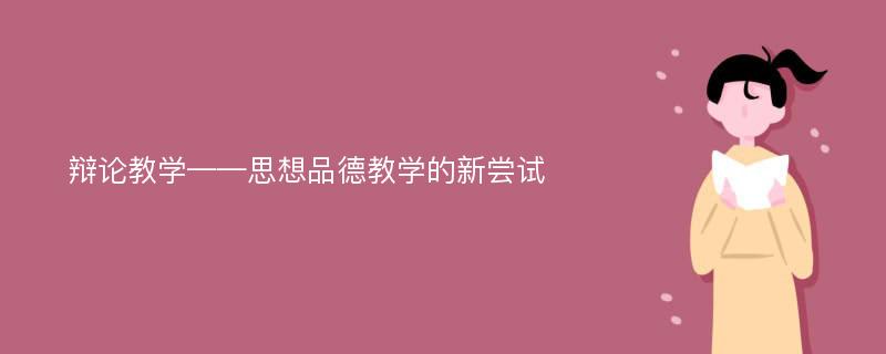 辩论教学——思想品德教学的新尝试