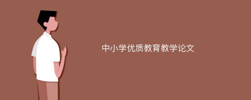 中小学优质教育教学论文