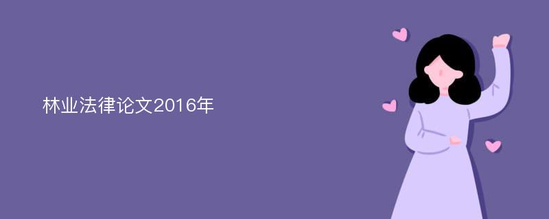 林业法律论文2016年