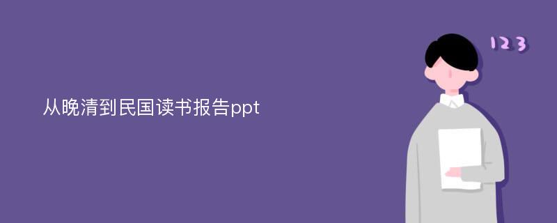 从晚清到民国读书报告ppt