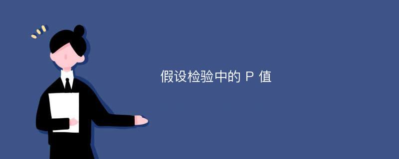 假设检验中的 P 值