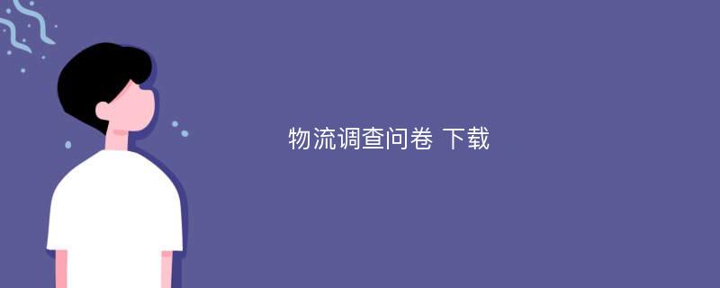 物流调查问卷 下载