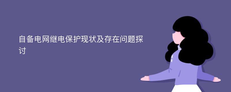 自备电网继电保护现状及存在问题探讨