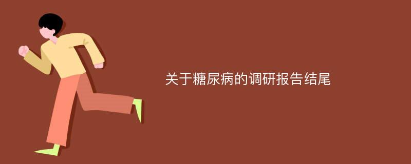 关于糖尿病的调研报告结尾