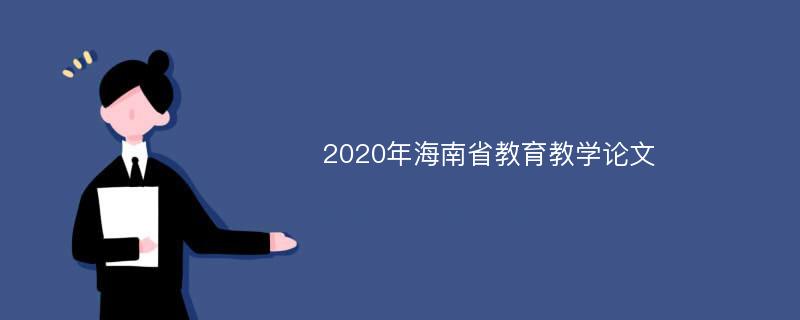 2020年海南省教育教学论文