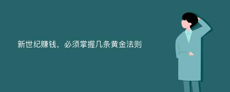 新世纪赚钱，必须掌握几条黄金法则